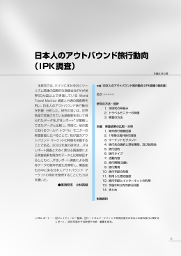 日本人のアウトバウンド旅行動向 （IPK調査）
