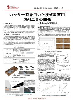 カッター刃を用いた技術教育用切削工具の開発 7 自然研究講座 串田 一雅