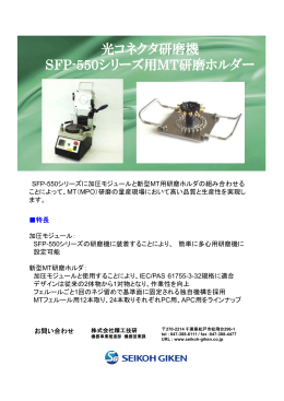 光コネクタ研磨機 SFP-550シリーズ用MT研磨ホルダー 光