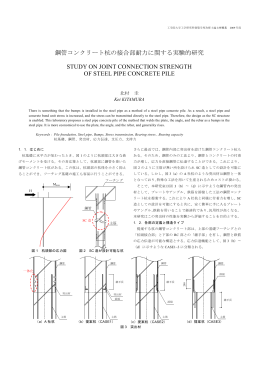 鋼管コンクリート杭の接合部耐力に関する実験的研究
