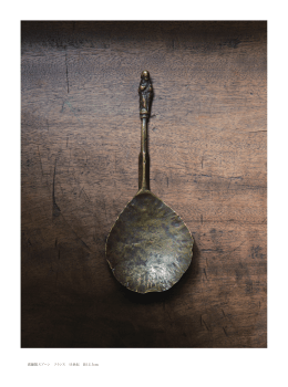 真鍮製スプーン フランス 15世紀 長13.7cm