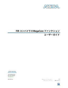 FIR コンパイラ II MegaCore ファンクションのユーザーガイド