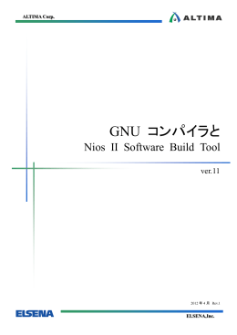 GNU コンパイラと Nios II Software Build Tool
