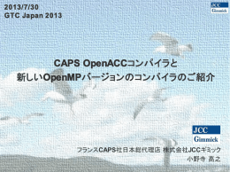 CAPS OpenACC コンパイラと 新しいOpenMP - GTC On