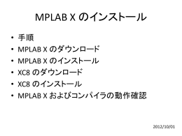 MPLAB X / XC8 インストール手順