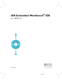 IAR Embedded Workbench IDE ユーザガイド