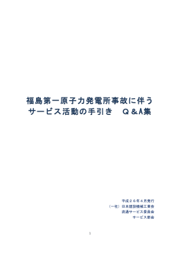 福島第一原子力発電所事故に伴うサービス活動の手引き Q＆A集（PDF）