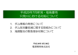 （1）平成23年7月新潟・福島豪雨 只見川における対応について - J