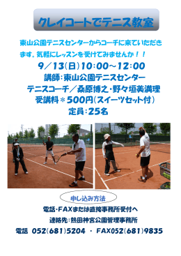 クレイコートでテニス教室 - 熱田神宮公園・高蔵公園
