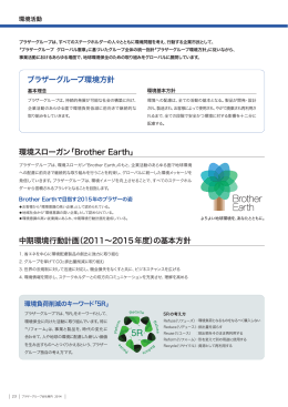 環境スローガン「Brother Earth」 中期環境行動計画（2011～2015年度