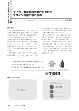 タイガー魔法瓶株式会社における デザイン保護の取り組み