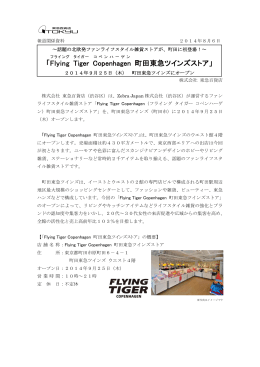 「Flying Tiger Copenhagen 町田東急ツインズストア」