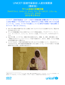 UNICEF(国連児童基金)人道支援要請 （最新版）