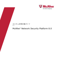 Network Security Platform 8.0 カスタム攻撃定義ガイド