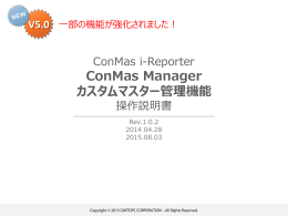 ConMas Manager カスタムマスター管理機能