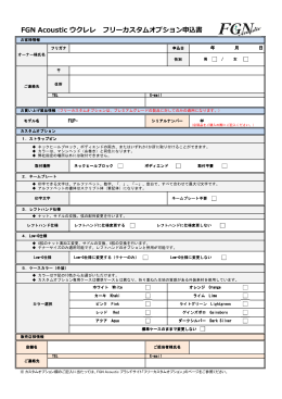 FGN Acoustic ウクレレ フリーカスタムオプション申込書