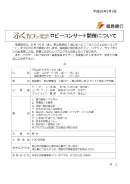 ふくカフェ ロビーコンサート開催について（PDF：114KB）