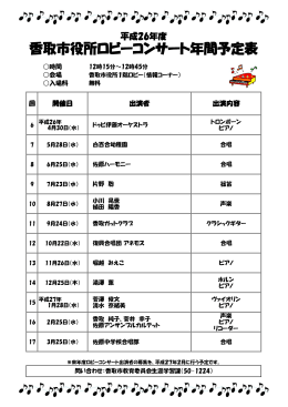 香取市役所ロビーコンサート年間予定表