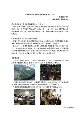 中島村中学生海外派遣事業の実施について 平成27年8月 福島県