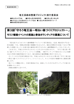 第3回「守ろう竜王渓～明るい森づくりプロジェクト～」