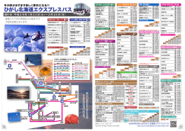 冬の旅がますます楽しく便利に! ひがし北海道エクスプレスバス