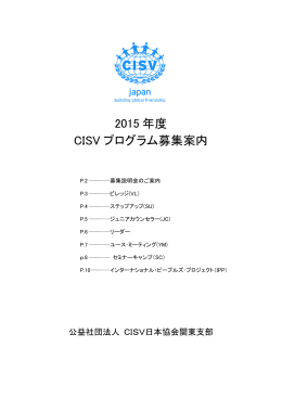 2015 年度 CISV プログラム募集案内 - CISV関東支部｜Children`s