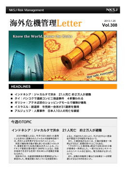 海外危機管理Letter Vol 308 提供：NKSJリスクマネジメント株式会社