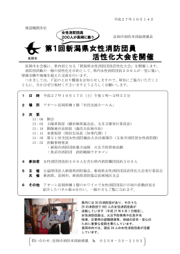 第1回新潟県女性消防団員 活性化大会を開催