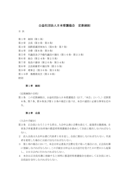 『日本看護協会 定款細則』[PDF 24KB]