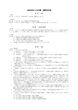 日本栄養・食糧学会 定款（PDF）