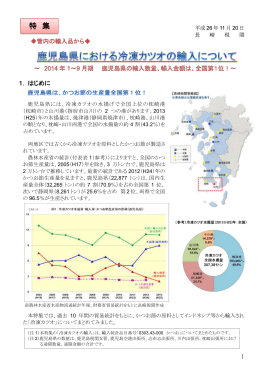 鹿児島県における冷凍カツオの輸入について