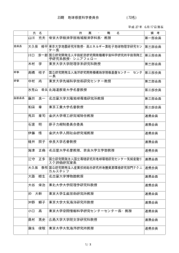 23期 地球惑星科学委員会 (72名) 山川 充夫 帝京大学経済学部地域