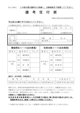 選 考 受 付 票 - 千葉県立障害者高等技術専門校のホームページ
