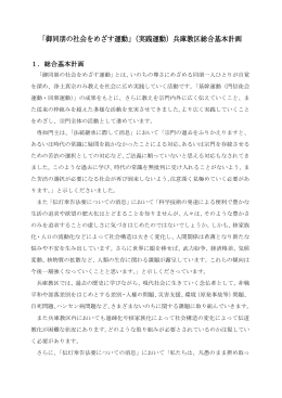 「御同朋の社会をめざす運動」（実践運動）兵庫教区総合基本計画