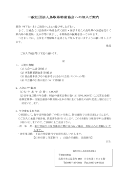 一般社団法人鳥取県物産協会への加入ご案内（PDF）