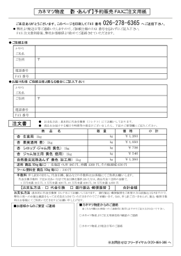 カネマツ物産 【杏・あんず】予約販売FAXご注文用紙 注文書