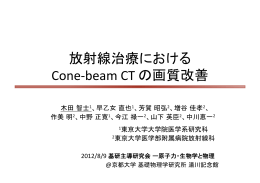 放射線治療における Cone-‐beam CT の画質改善