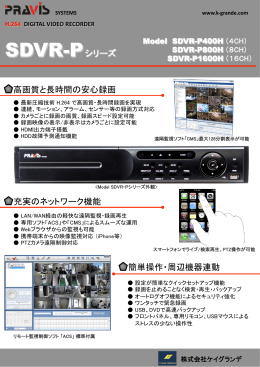 SDVR-P シリーズ 高画質と長時間の安心録画 簡単操作