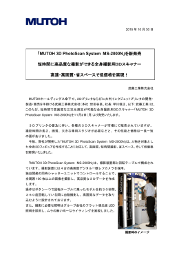 「MUTOH 3D PhotoScan System MS-2000N 」を