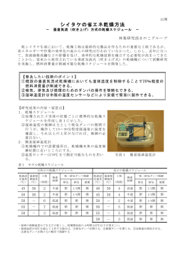 シイタケの省エネ乾燥方法 [PDFファイル／90KB]