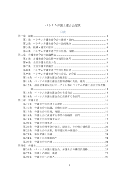 ベトナム弁護士連合会定款（2015年改正）（PDF/347KB）