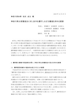 神奈川県公害審査会に対し法令を遵守し公正な審査を求める要請