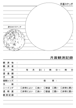 月面観測記録ノート