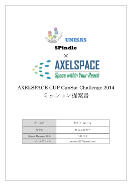 × ミッション提案書 - AXELSPACE CUP
