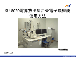 SU-8020電界放出型走査電子顕微鏡 使用方法