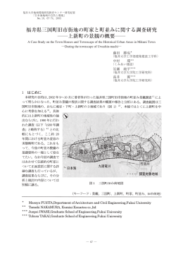 福井県三国町旧市街地の町家と町並みに関する調査研究