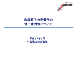 島根原子力発電所の 地下水対策について