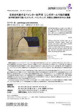 日本を代表するペインター杉戸洋 シンガポールで初の個展 【PDF:296KB】