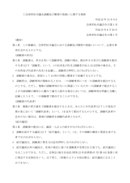 会津若松市議会請願及び陳情の取扱いに関する規程(79.6KBytes)