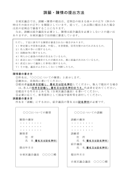 請願・陳情の提出方法（PDF：10KB）